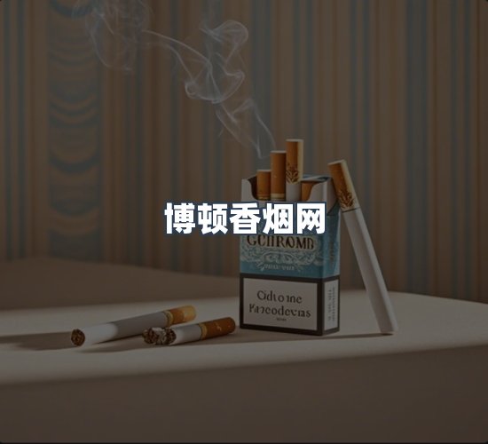 关于博顿香烟网